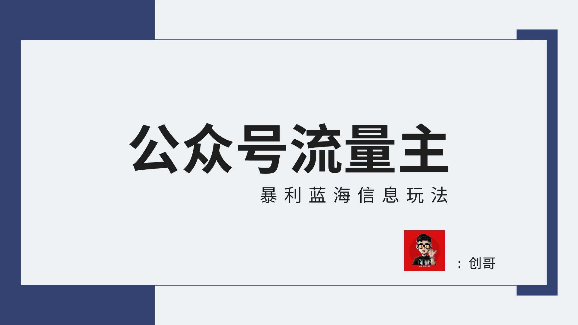 蓝海项目，公众号流量主全新玩法攻略：30天收益42174元，送教程