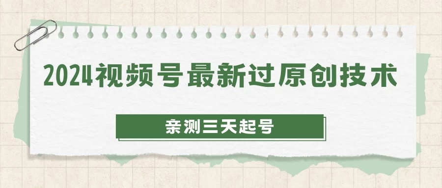 2024视频号最新过原创技术，亲测三天起号，收益稳定，单日500-1K