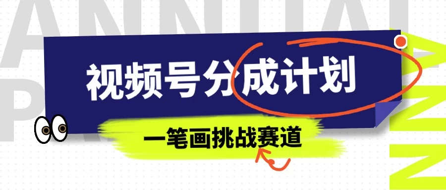 冷门赛道，视频号分成计划一笔画挑战玩法，批量操作单日收益500+