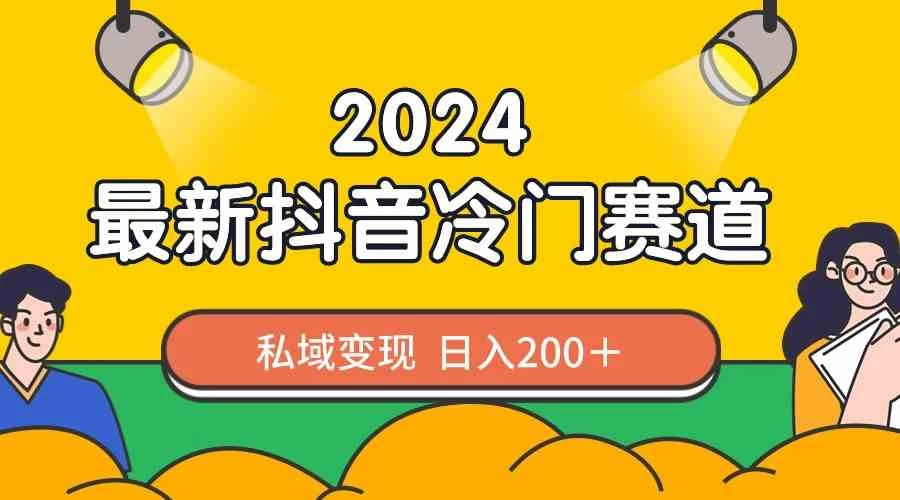 2024抖音最新冷门赛道，老照片修复，私域轻松变现日入200+！作品制作简单，流量爆炸！