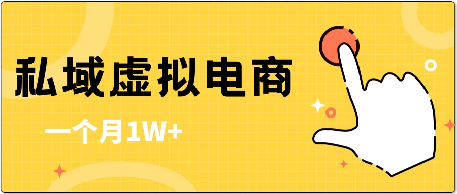 私域虚拟电商，一单50-200，一个月1W+