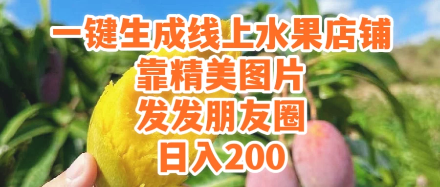 一键生成线上水果店，水果版图片带货，发发朋友圈日入200