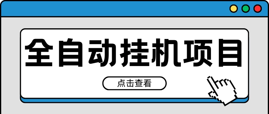 2024最新全自动挂机项目，收益稳定玩法，单机利润100+，小白必备