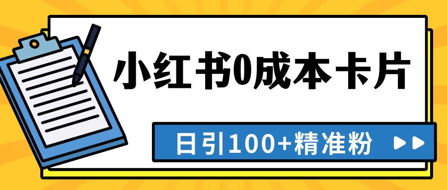 最新小红书0成本卡片，日引100+精准粉