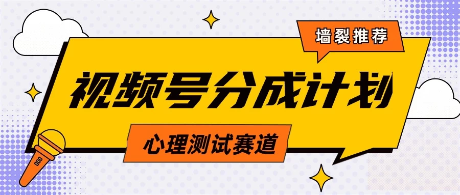 蓝海赛道，视频号分成计划心理测试玩法，轻松过原创条条出爆款，单日收益1000+