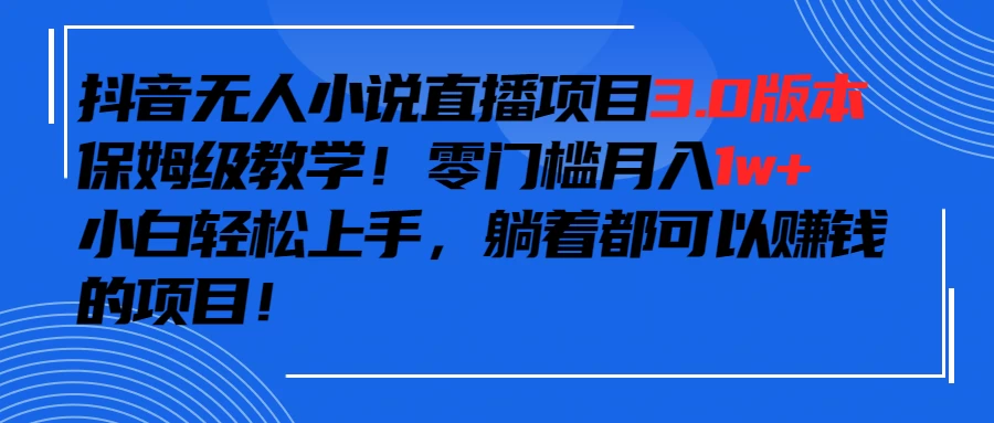 抖音小说最新3.0版本，零门槛月入1w+，躺着都可以赚钱的项目