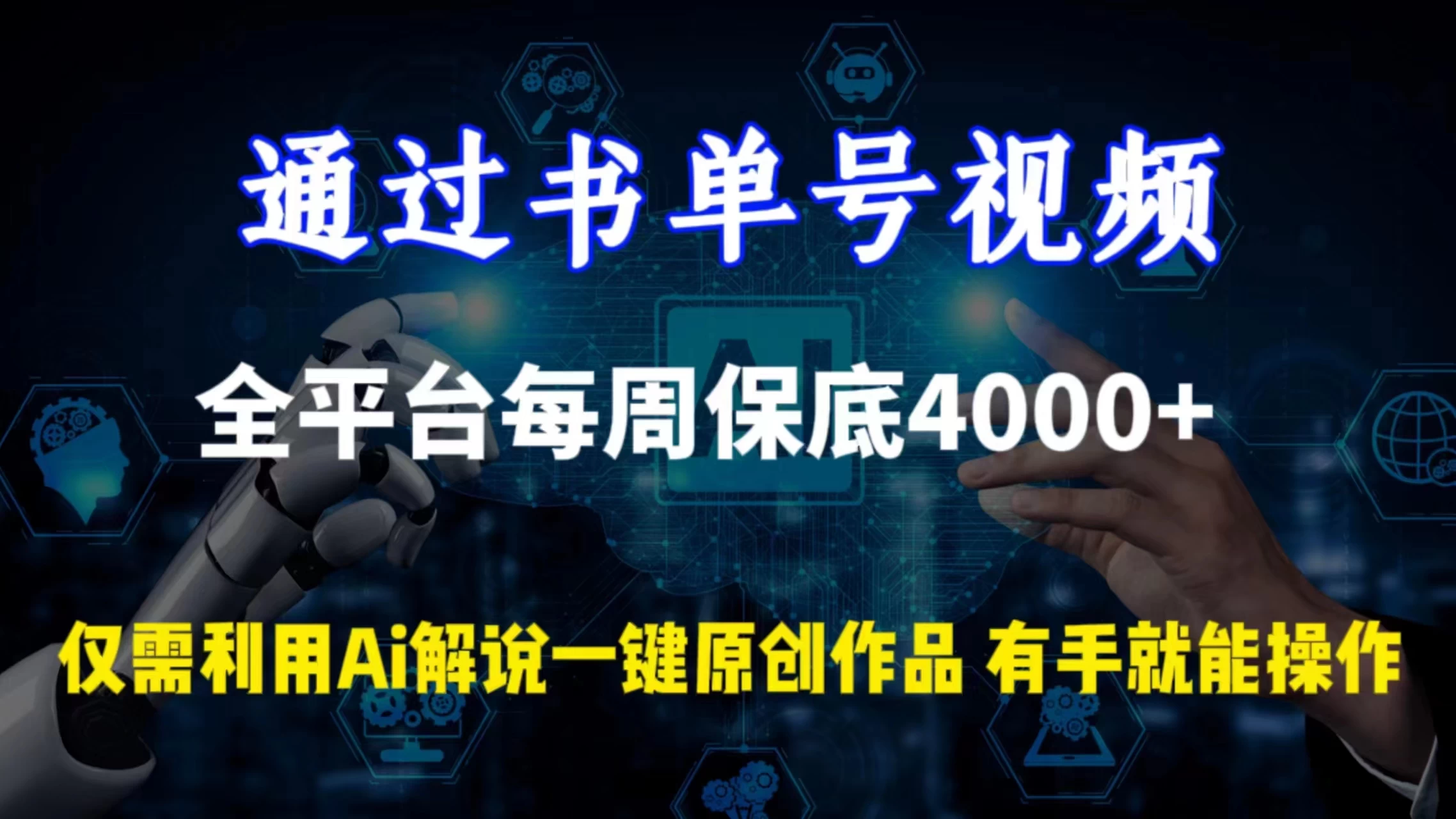 通过书单号视频，全平台每周保底4000+仅需利用AI解说一键原创作品，有手就能操作