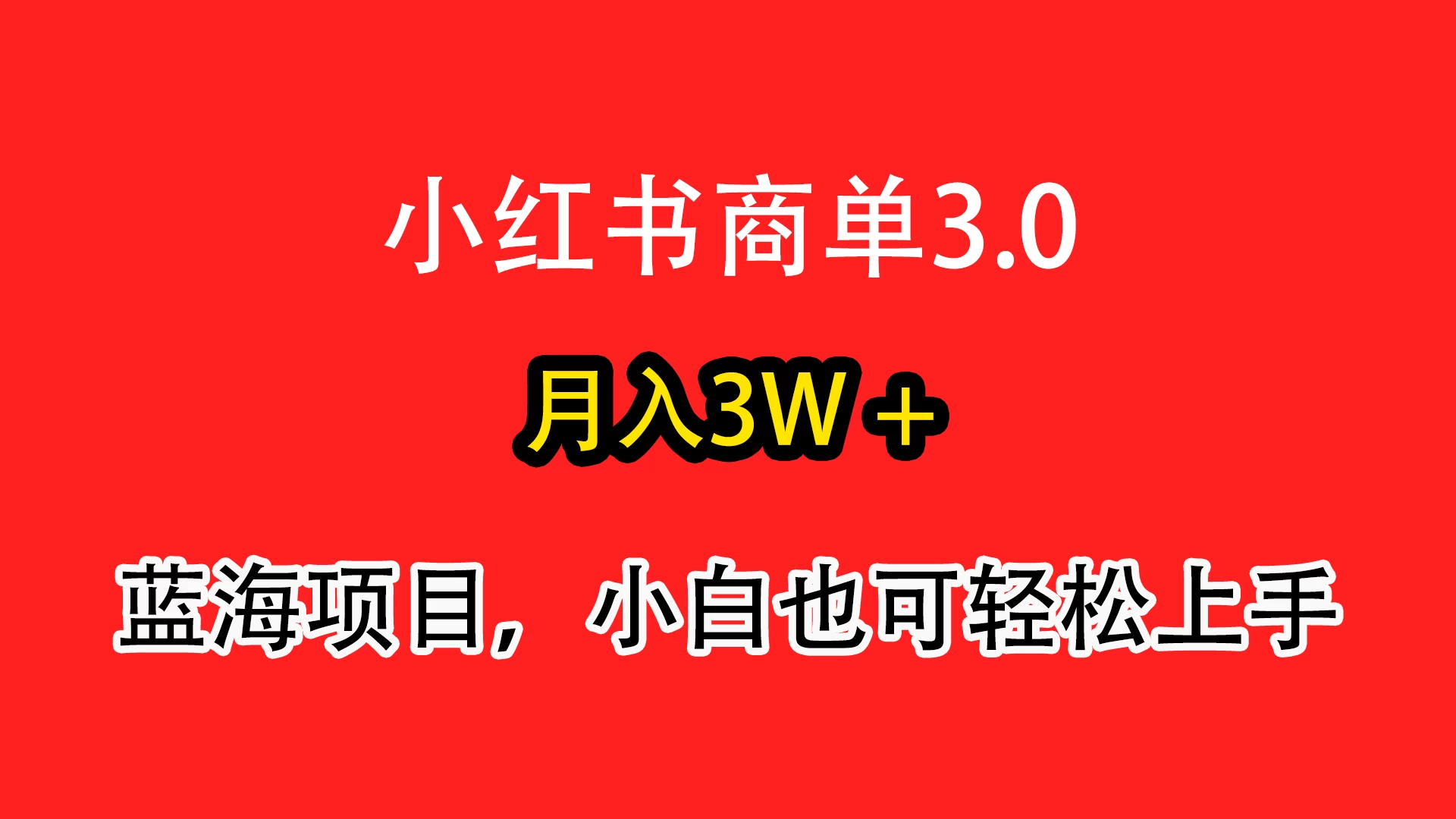 小红书商单3.0，月入3w＋，蓝海项目，小白轻松上手