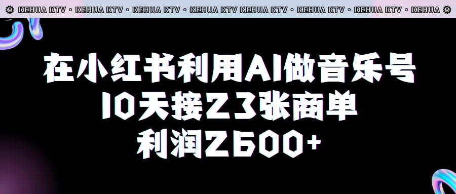 在小红书利用AI做音乐号，10天接23张商单，获利2600元，小白可以操作