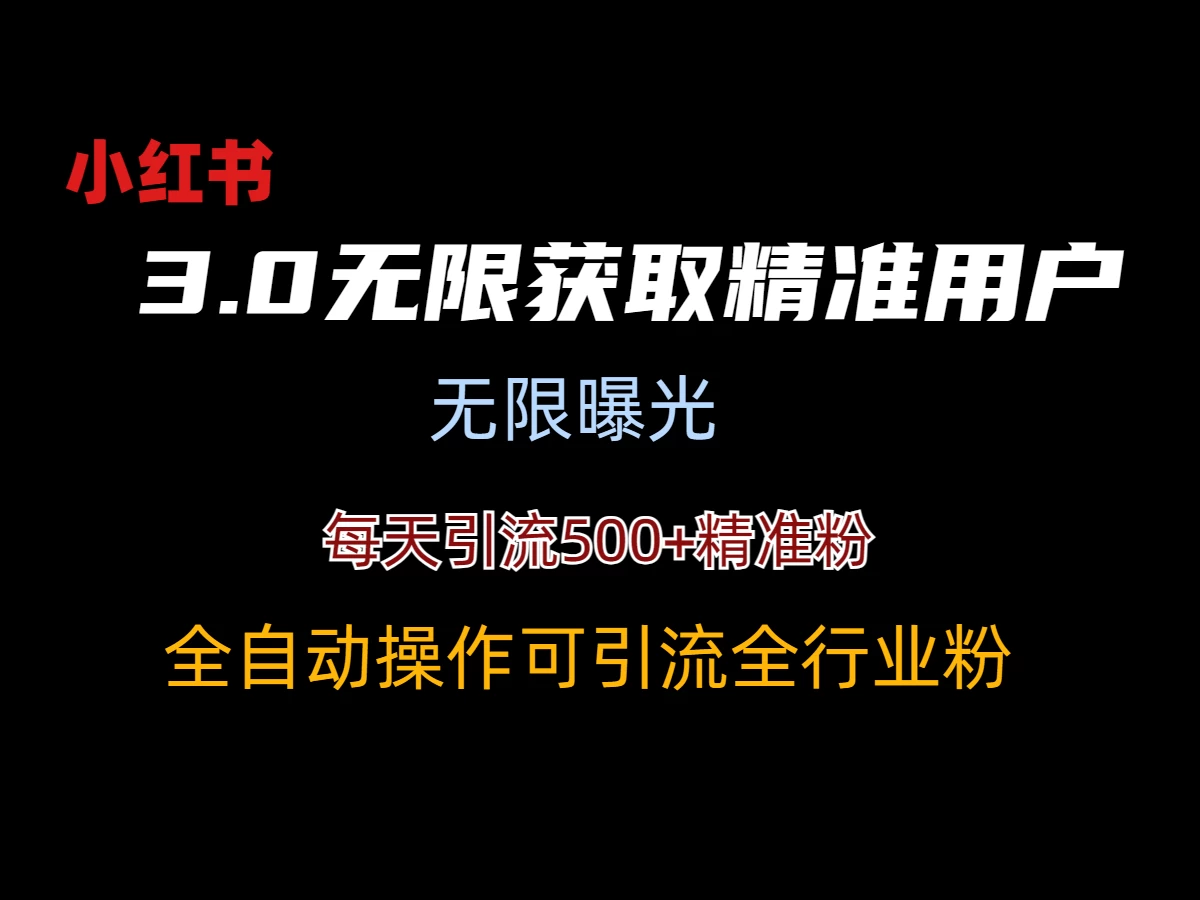 小红书3.0无限获取精准用户进行曝光引流