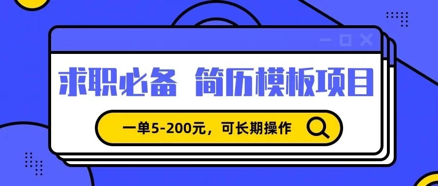 靠卖求职简历模版，一单利润5-200，轻松日入600+