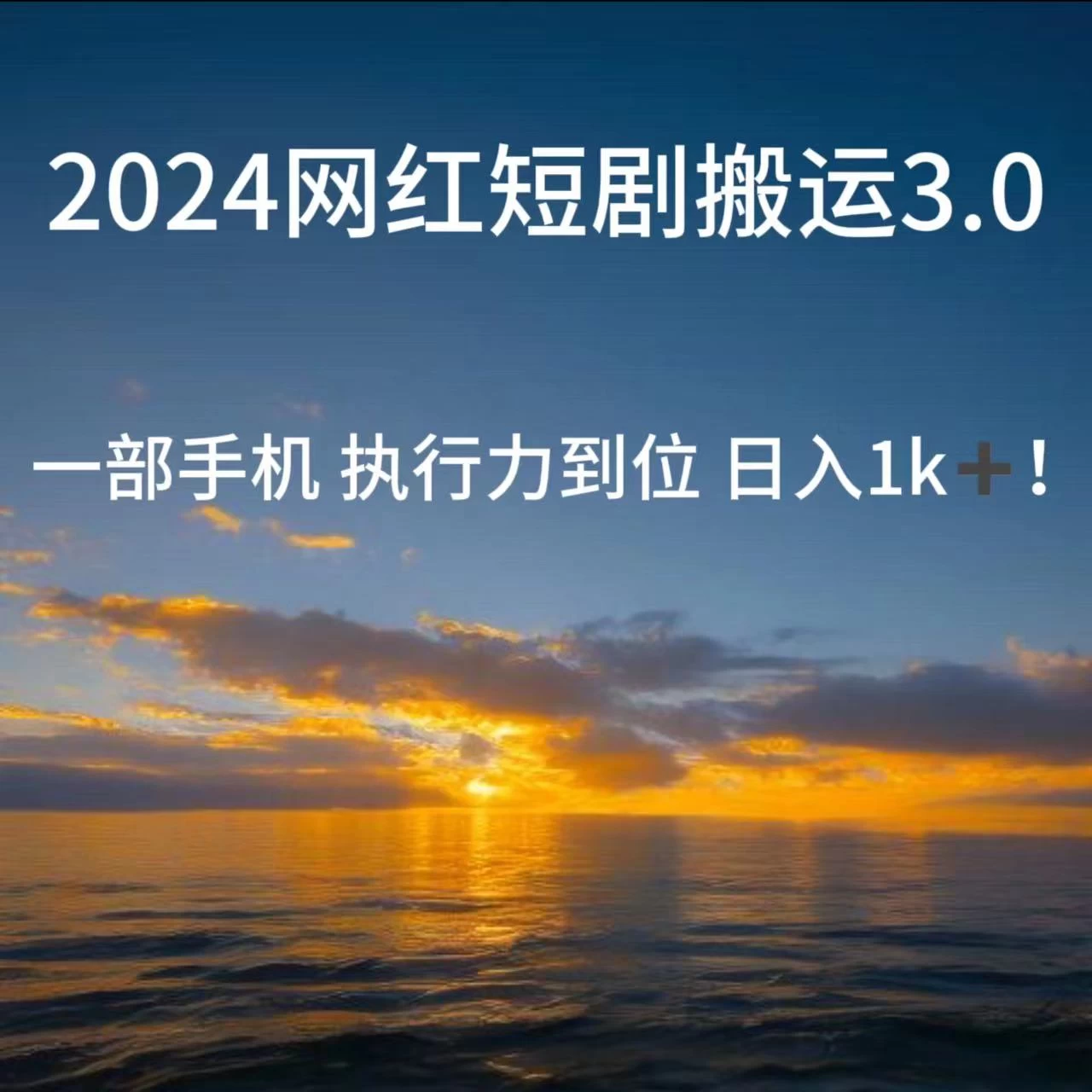 短视频网红短剧搬运3.0 一部手机执行力到位日入1k+