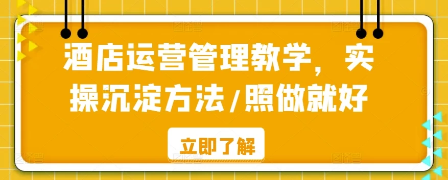 酒店运营管理教学，实操沉淀方法，照做就好！