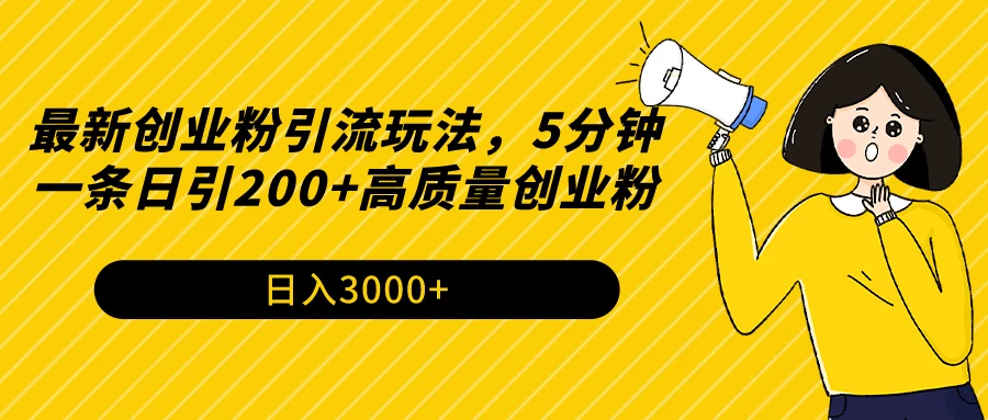 最新创业粉引流玩法，5分钟一条日引200+高质量创业粉