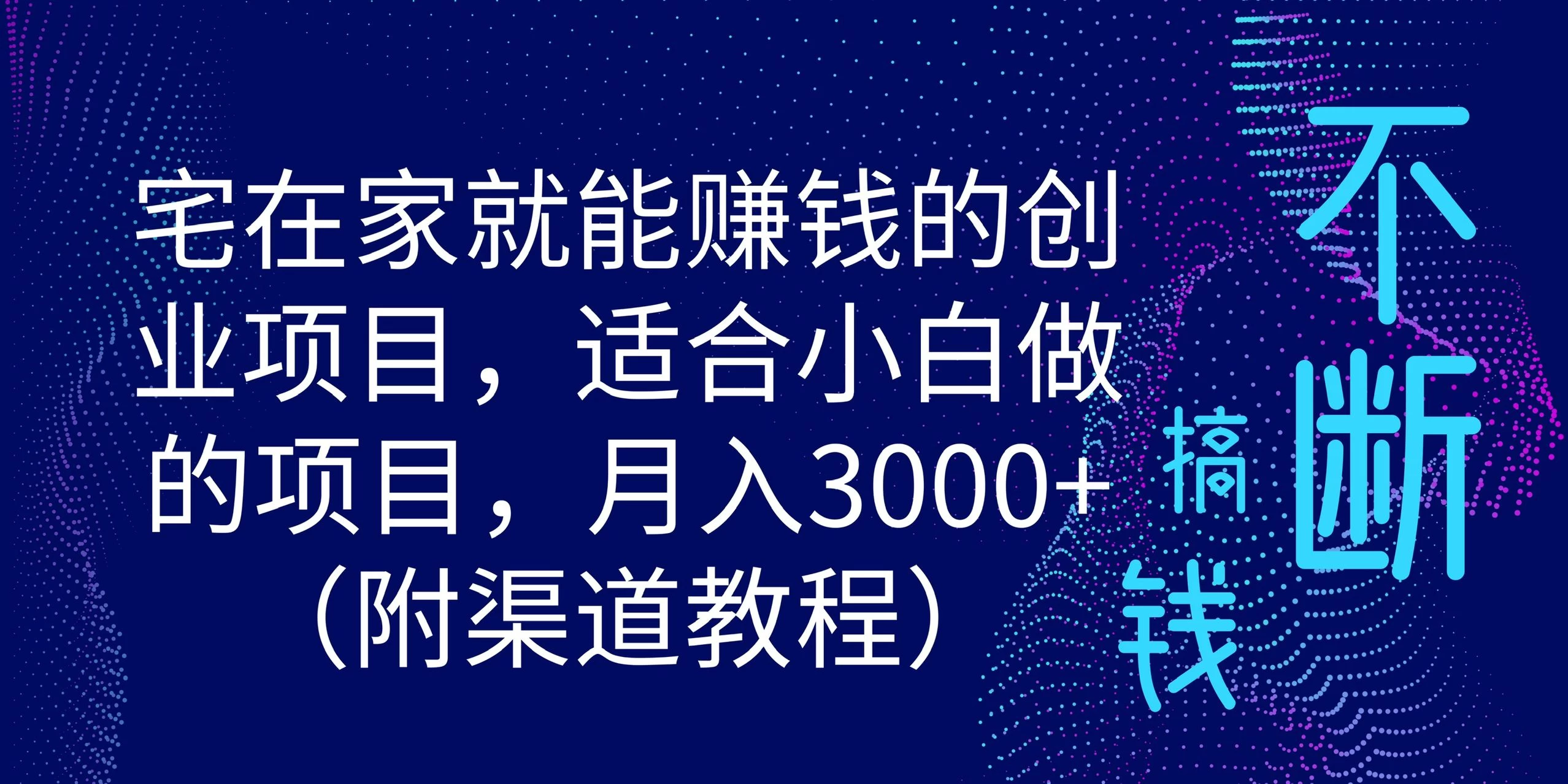 宅在家就能赚钱的创业项目，适合小白做的项目，月入3000+（附渠道教程）