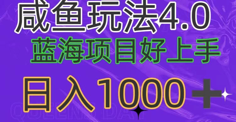 蓝海项目，小白好上手，最新咸鱼玩法4.0，日入1000＋