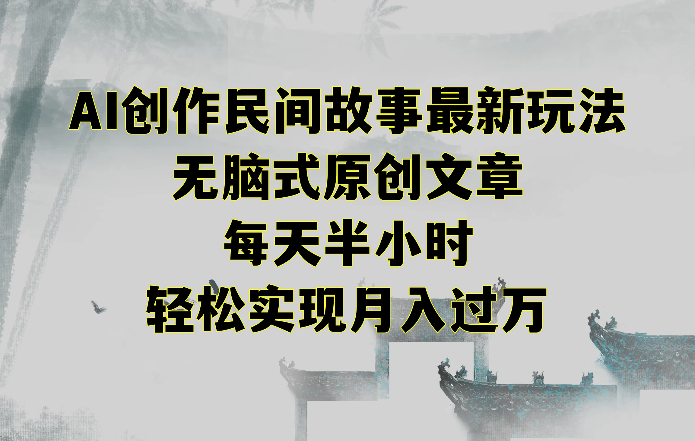 AI创作民间故事最新玩法，无脑式原创文章，每天半小时，轻松实现月入过万