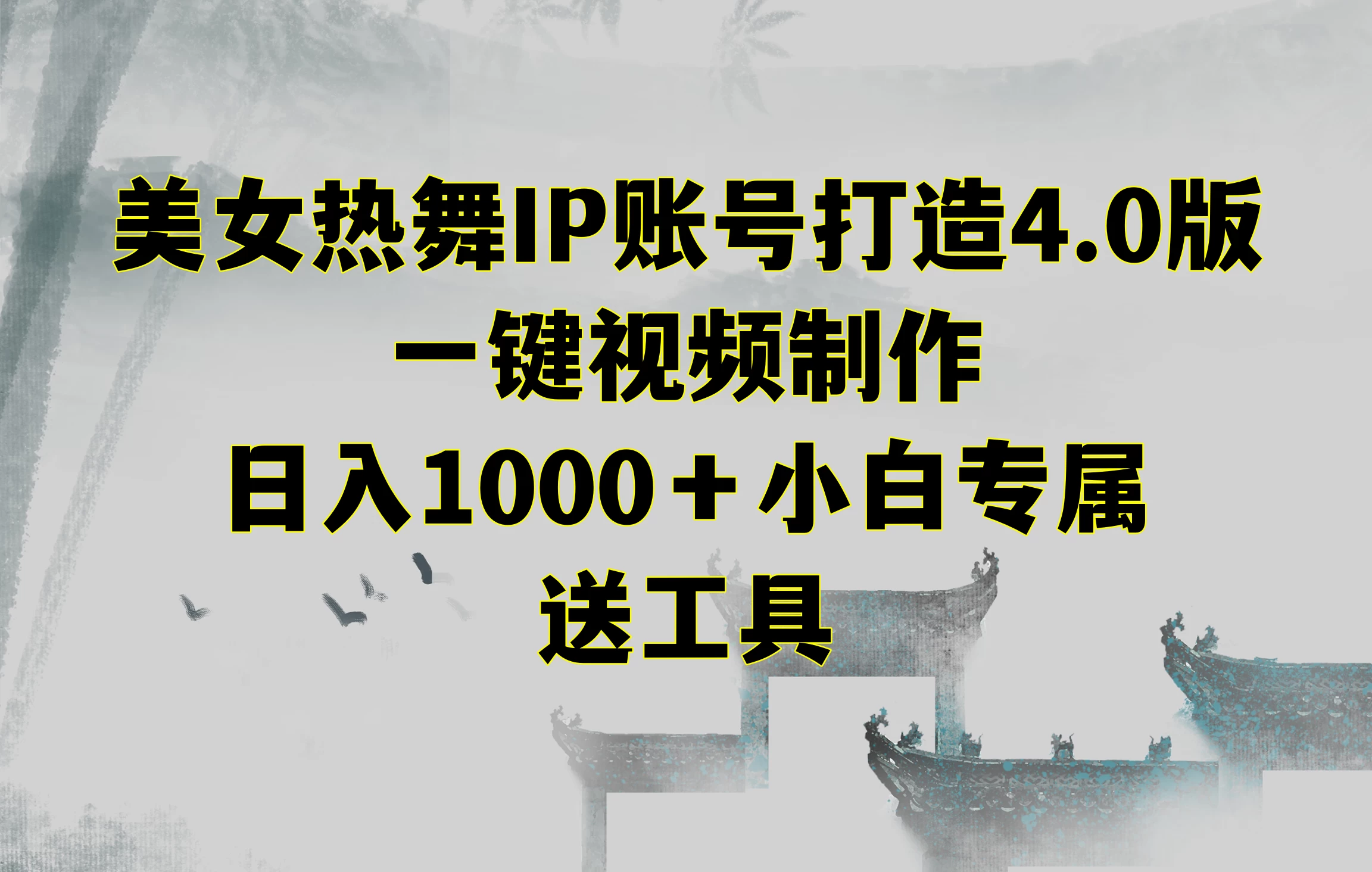 美女热舞IP账号打造4.0版，一键视频制作，日入1000＋小白专属，送工具