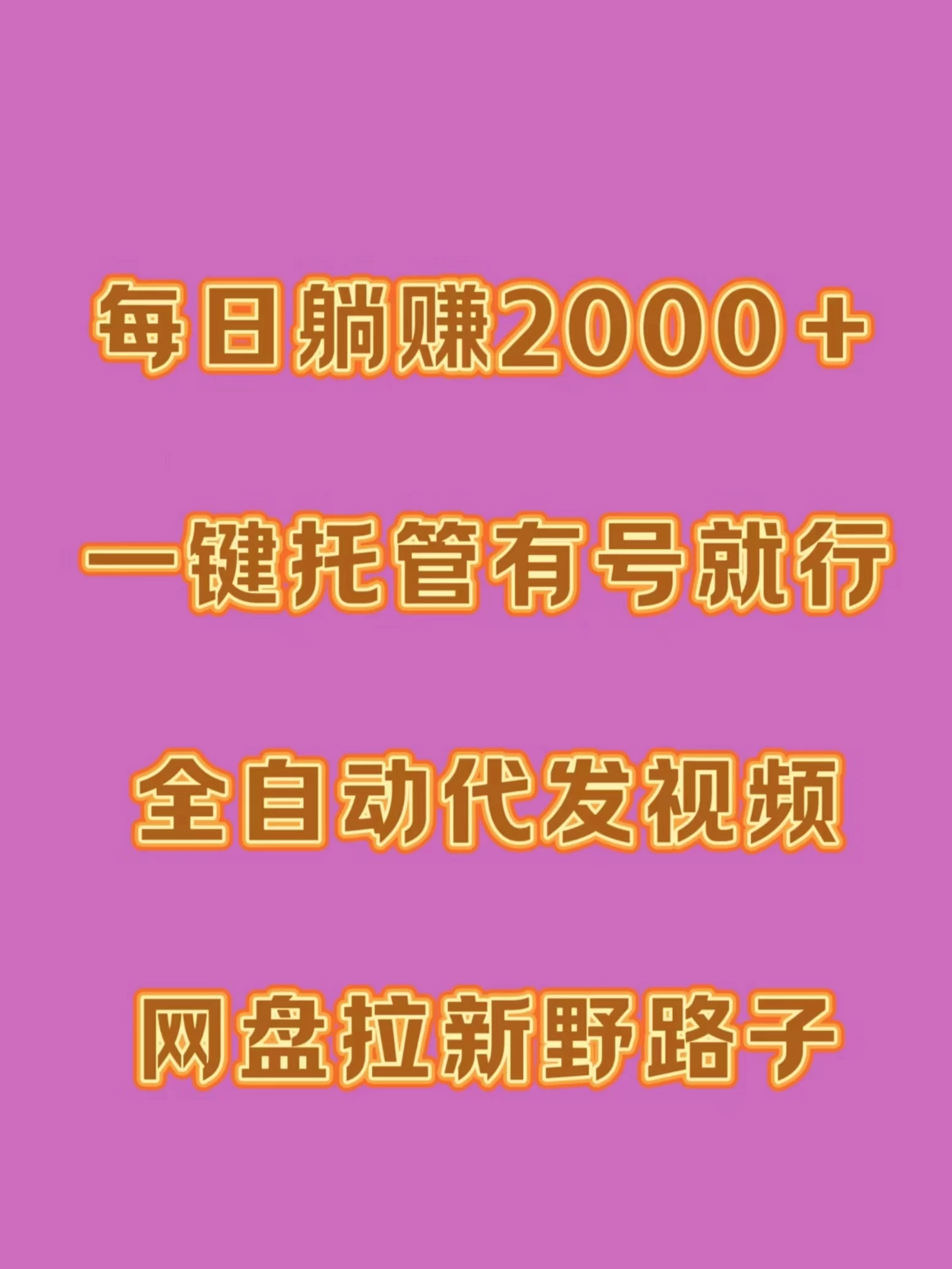 每日躺赚2000＋，一键托管有号就行，全自动代发视频，网盘拉新野路子