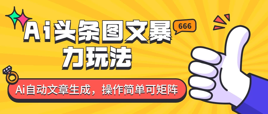 外面收费1980的今日头条图文爆力玩法，务必抓住这个机遇