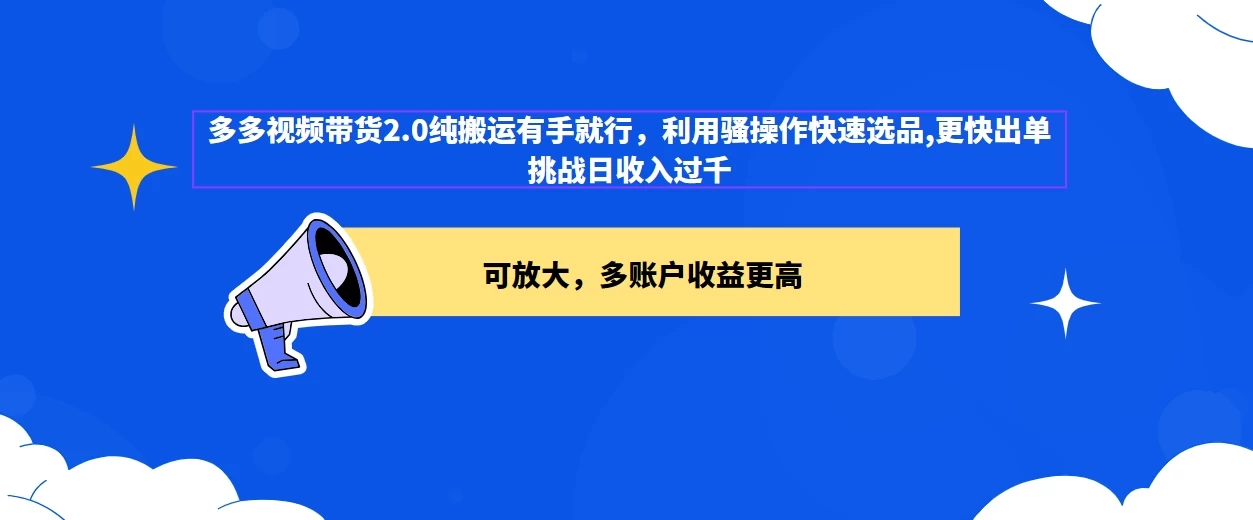 2024多多视频带货2.0玩法，利用工具快速选品出单