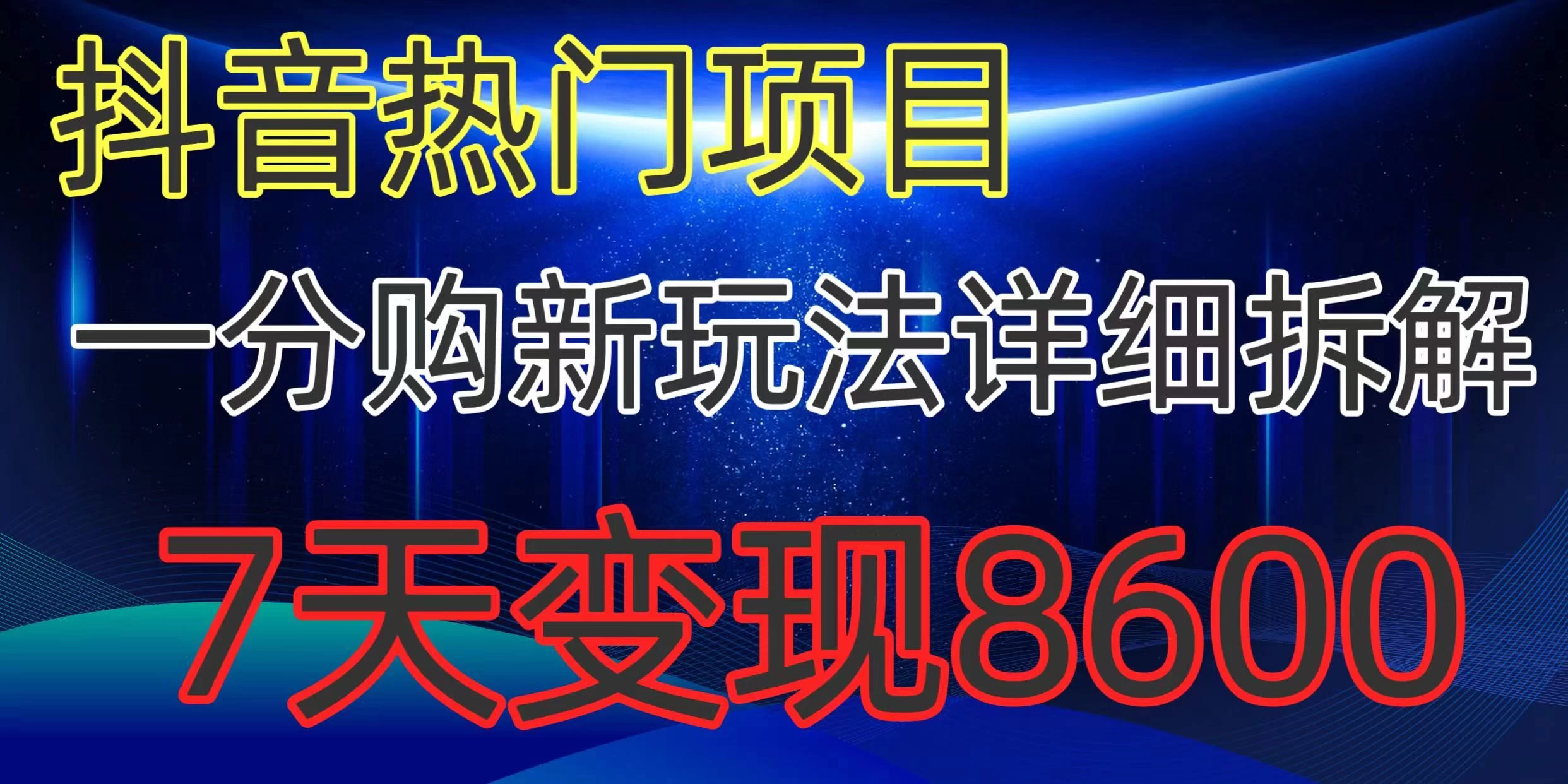 抖音热门项目，一分购新玩法详细拆解，7天变现8600