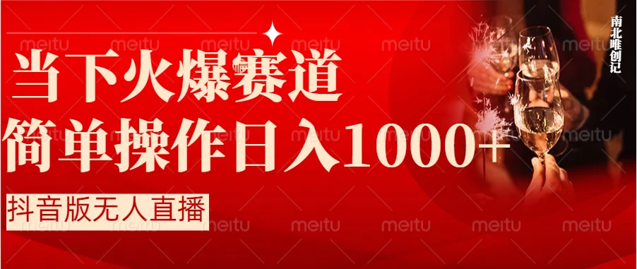 当下火爆项目，操作简单，小白仅需1小时轻松上手日入1000+