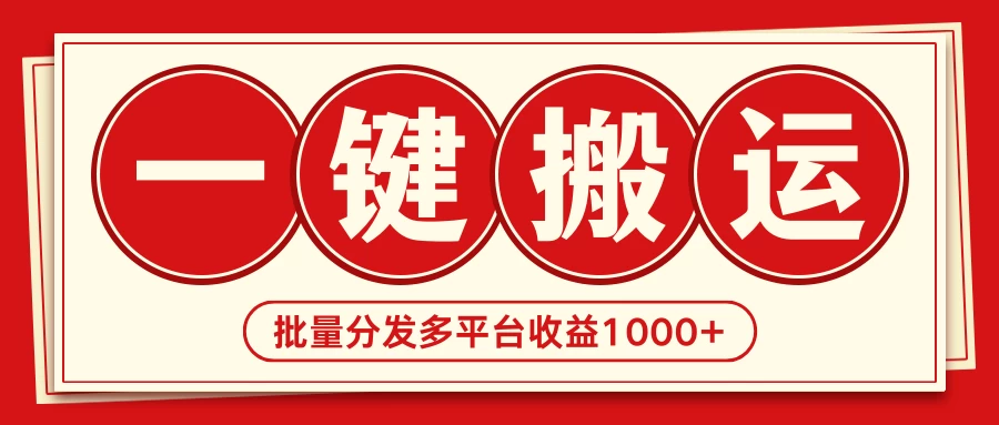 2024最新搬运技术，一键过原创多平台批量发布获得日收益1000+