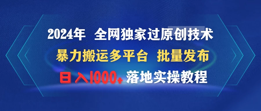 2024年 全网独家过原创技术 暴力搬运多平台批量发布 日入1000+落地实操教程