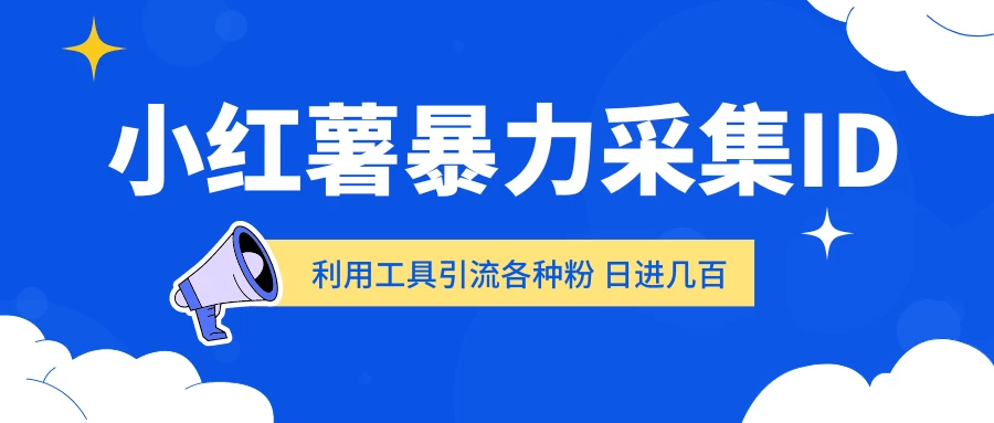 小红薯暴力采集ID 利用工具引流各种粉 日进几百人