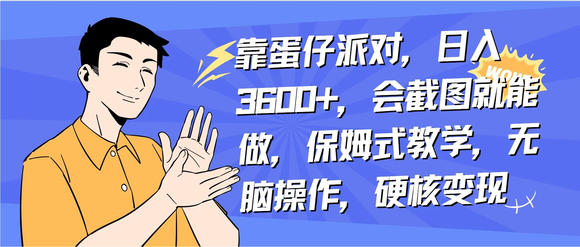 靠蛋仔派对无人直播每天只需 2 小时日入 2000+，直接躺赚，小白最适合，保姆式教学【揭秘】