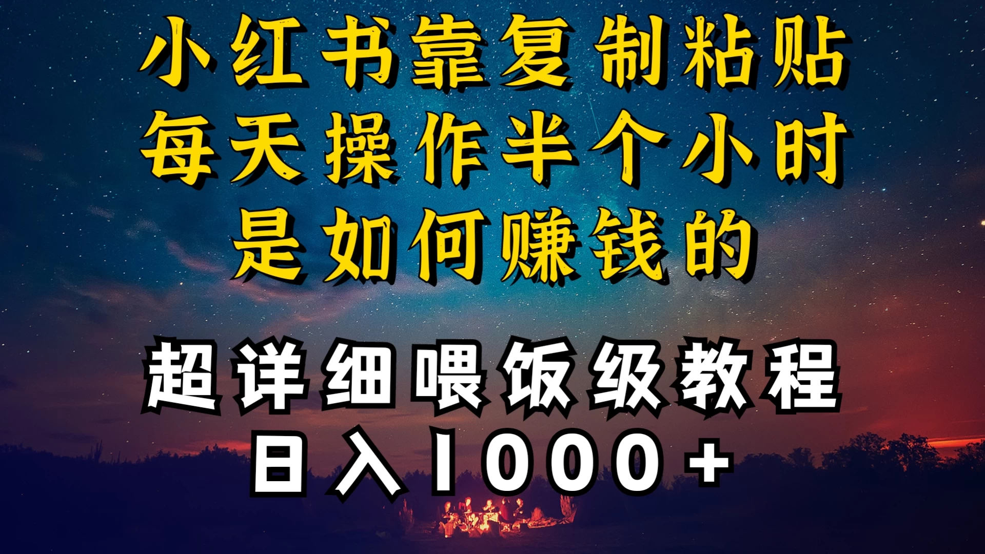 小红书做养发护肤类博主，10分钟复制粘贴，就能做到日入1000+，引流速度也超快，长期可做，一两年没问题