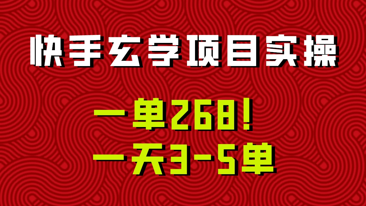 快手玄学项目实操，一单268！配套齐全新手也可快速上手！