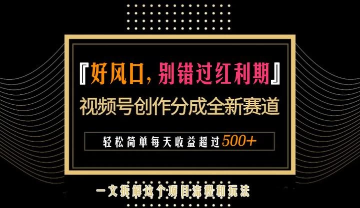 视频号创作者分成计划项目：简单一键生成视频，每日收益超过300+！