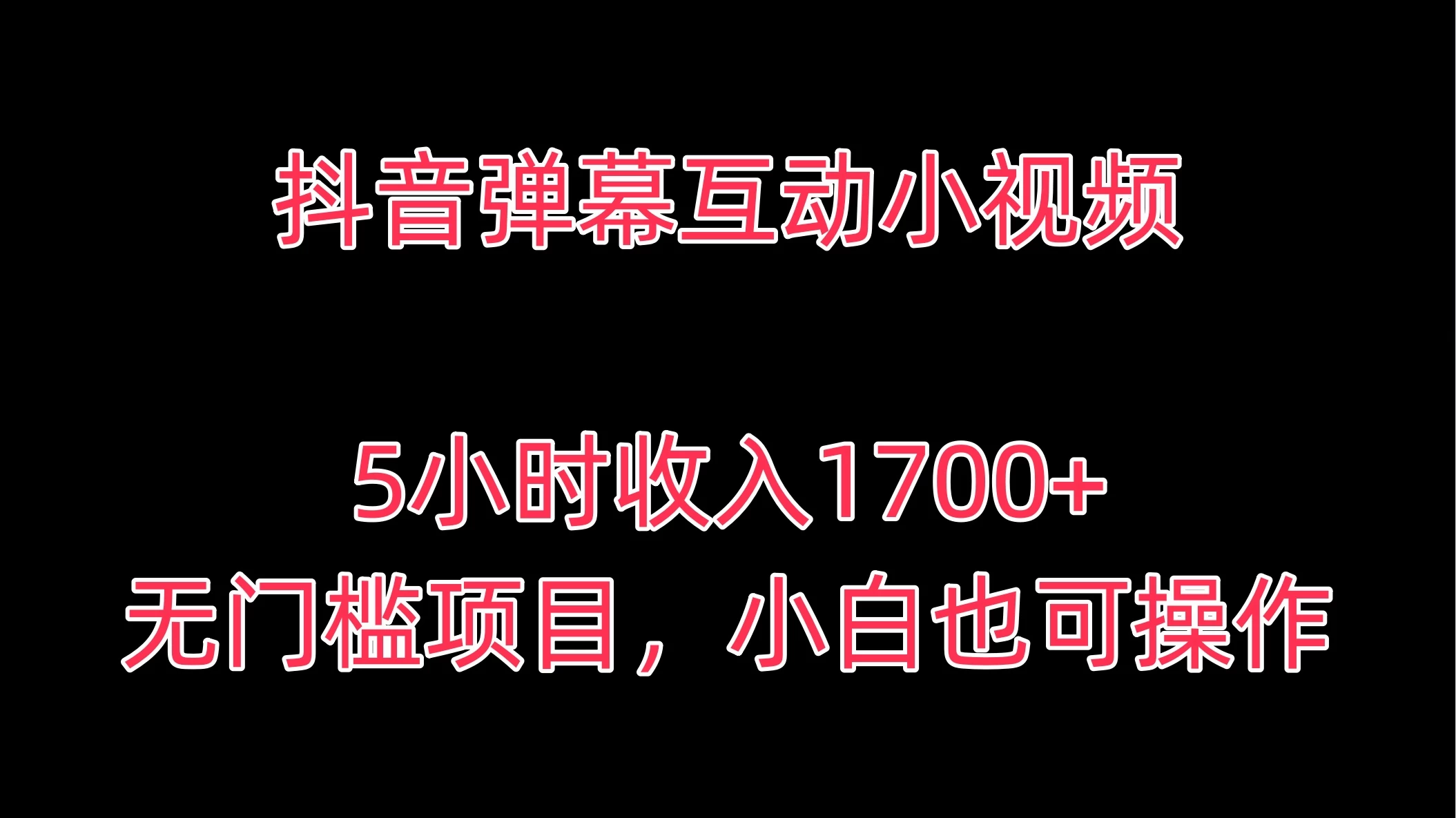 抖音弹幕互动小视频，5小时收入1700+，无门槛项目，小白也可操作