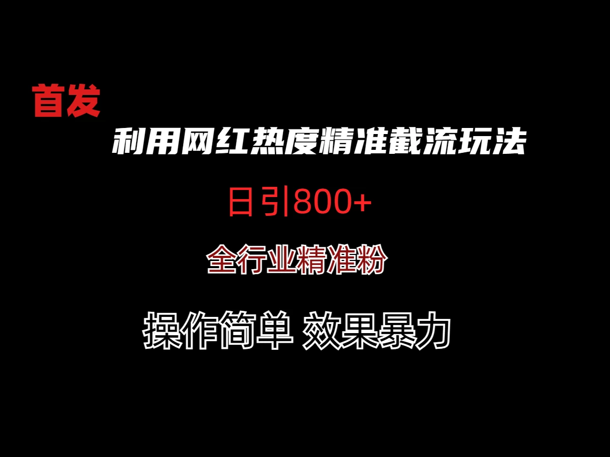 利用网红热度精准截流玩法(当日进粉800+)