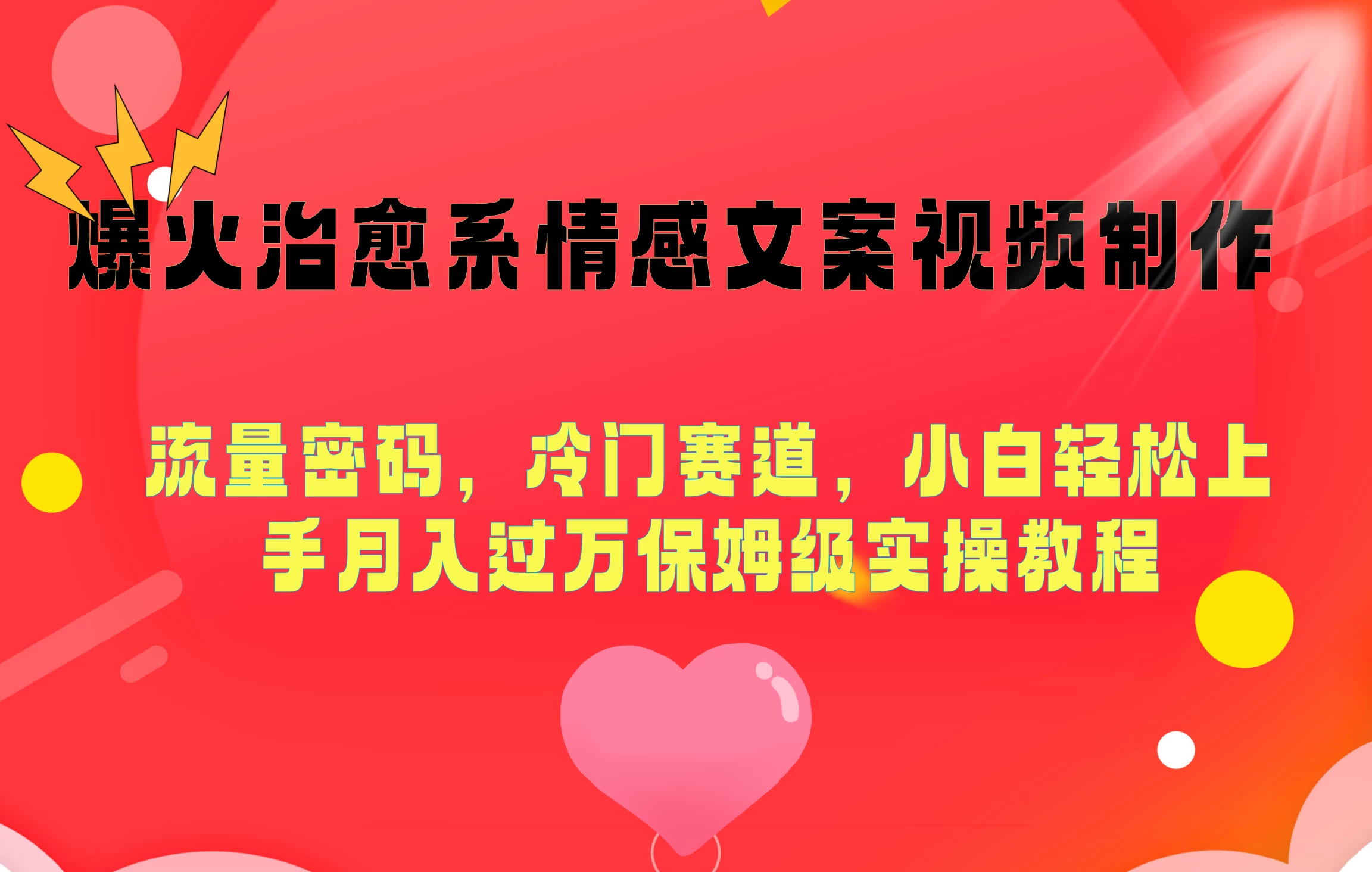 爆火治愈系情感文案视频制作，流量密码，冷门赛道，小白轻松上手月入过万保姆级