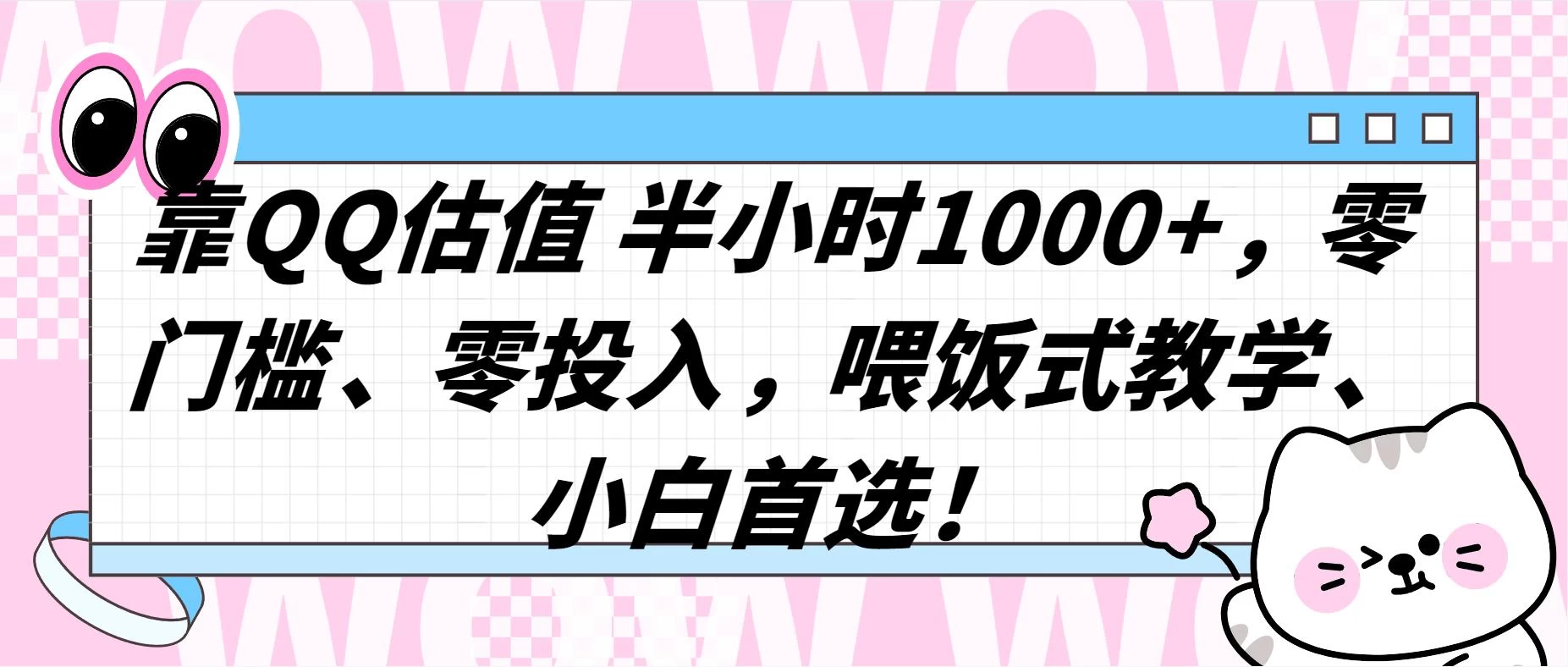 QQ 估值半小时 1000+，零门槛、零投入，喂饭式教学，小白首选！