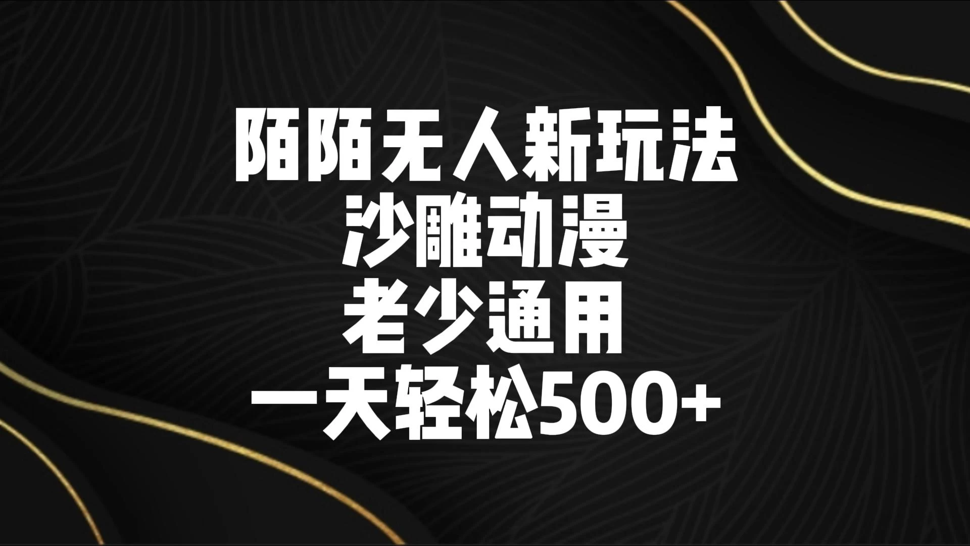 陌陌无人美女进阶玩法 沙雕动漫 老少通用 一天轻松500+