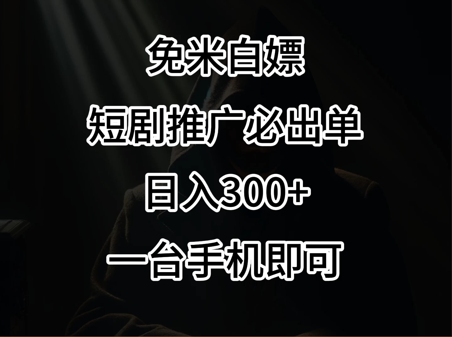 2024风口项目，视频号短剧，日入300+，一台手机即可操作