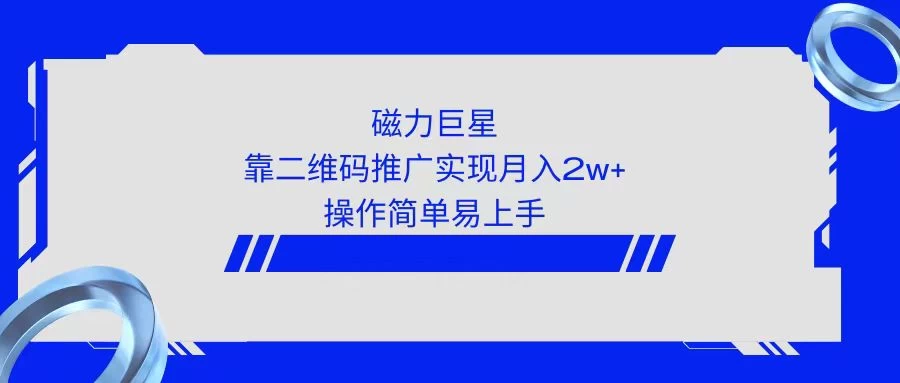 利用快手靠二维码轻松月入2W+，操作简单易上手