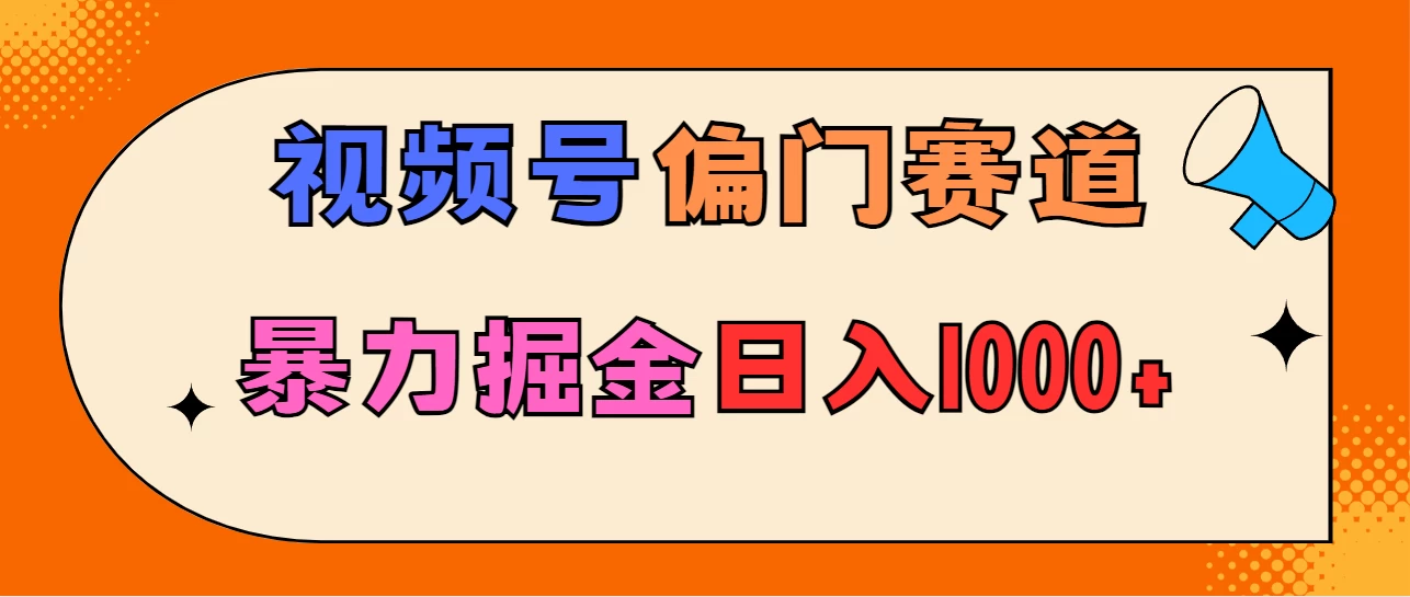 亲测实操，视频号偏门赛道，无脑搬运，暴力掘金，日入1000+