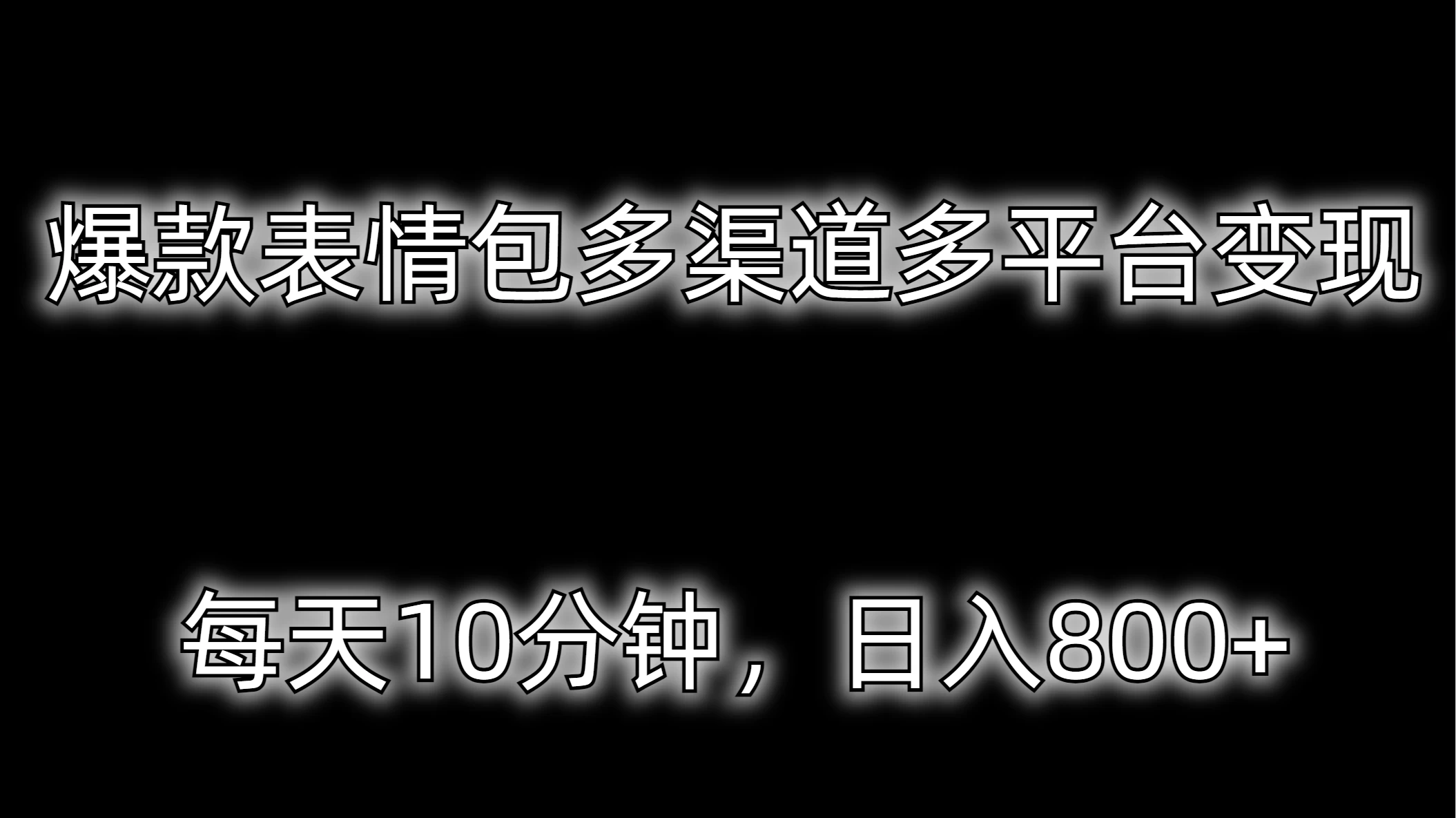 爆款表情包多渠道多平台变现，每天10分钟，日入800+