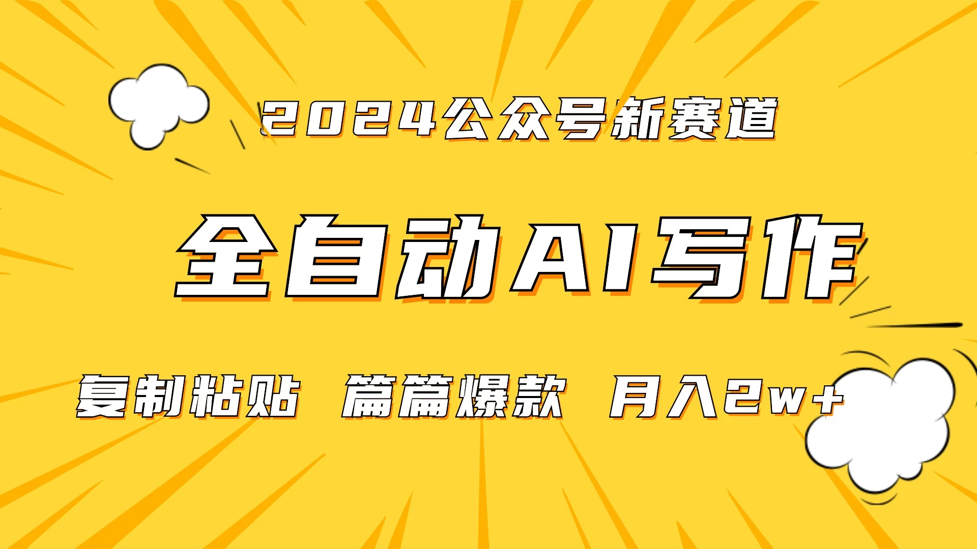 微信公众号蓝海爆款赛道，全自动写作，每天1小时，小白轻松月入2w+,保姆式教学（附带资料）