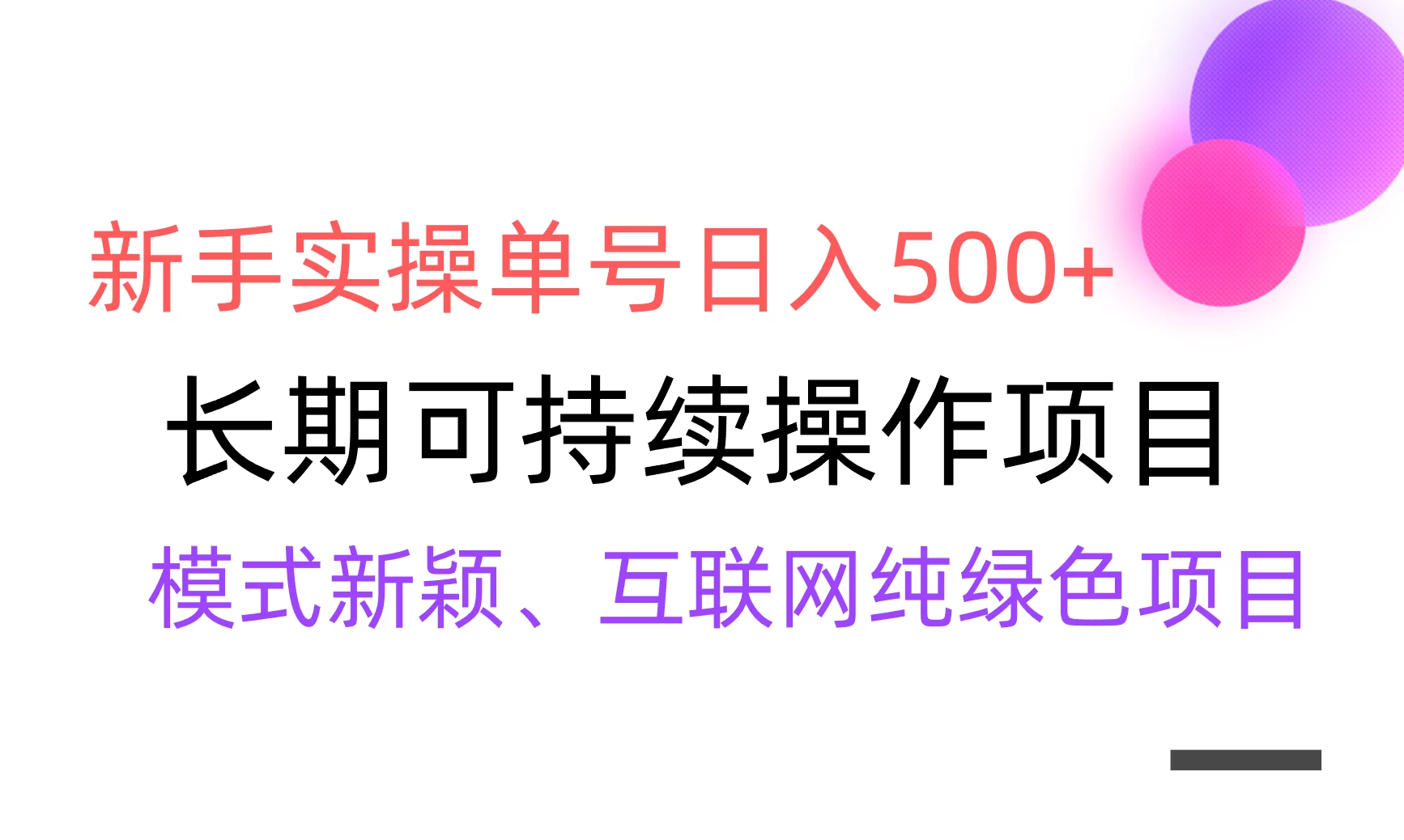 全网变现，新手实操单号日入500+，渠道收益稳定，批量放大