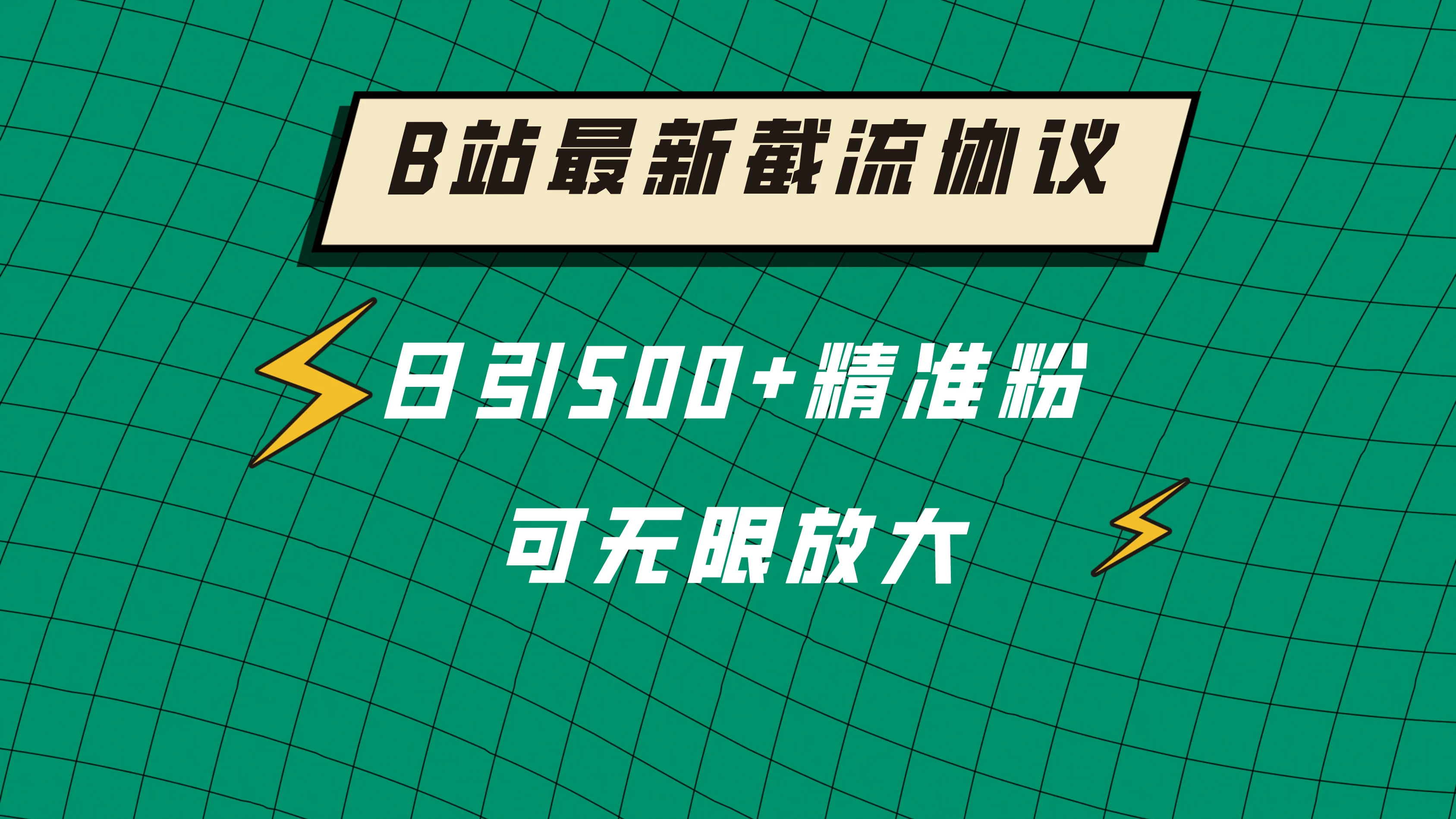 B站最新截流协议，日引500+精准粉保姆级教程