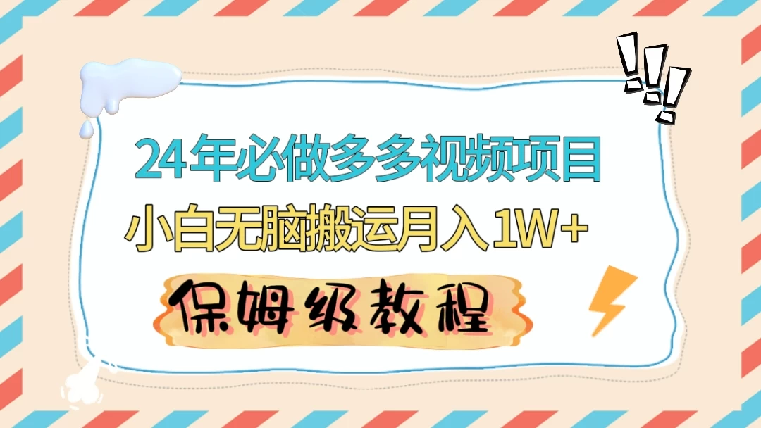 24 年必做项目（多多视频带货）可矩阵，靠搬运视频月入过万！零基础小白也能轻松上手