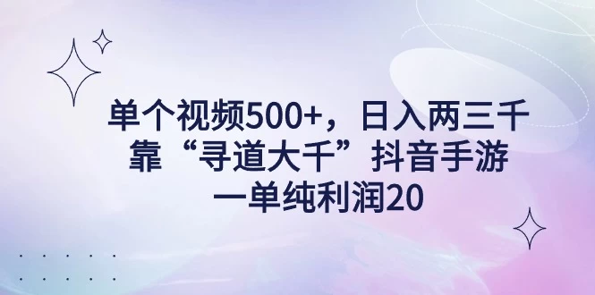 单个视频500+，日入两三千轻轻松松，靠“寻道大千”抖音手游，一单纯利润20，偏门大佬玩法，一台手机即可操作，无脑变现！