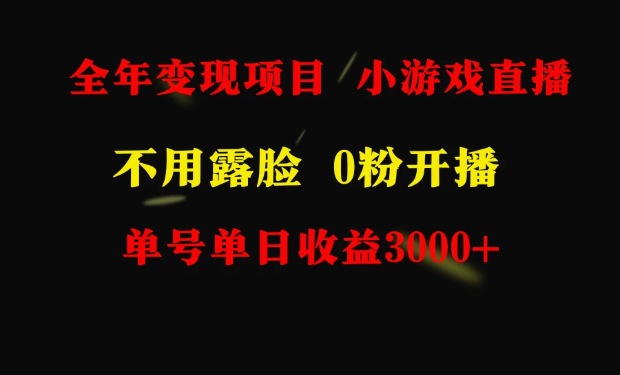 全年可做的项目，小白上手快，每天收益3000+不露脸直播小游戏