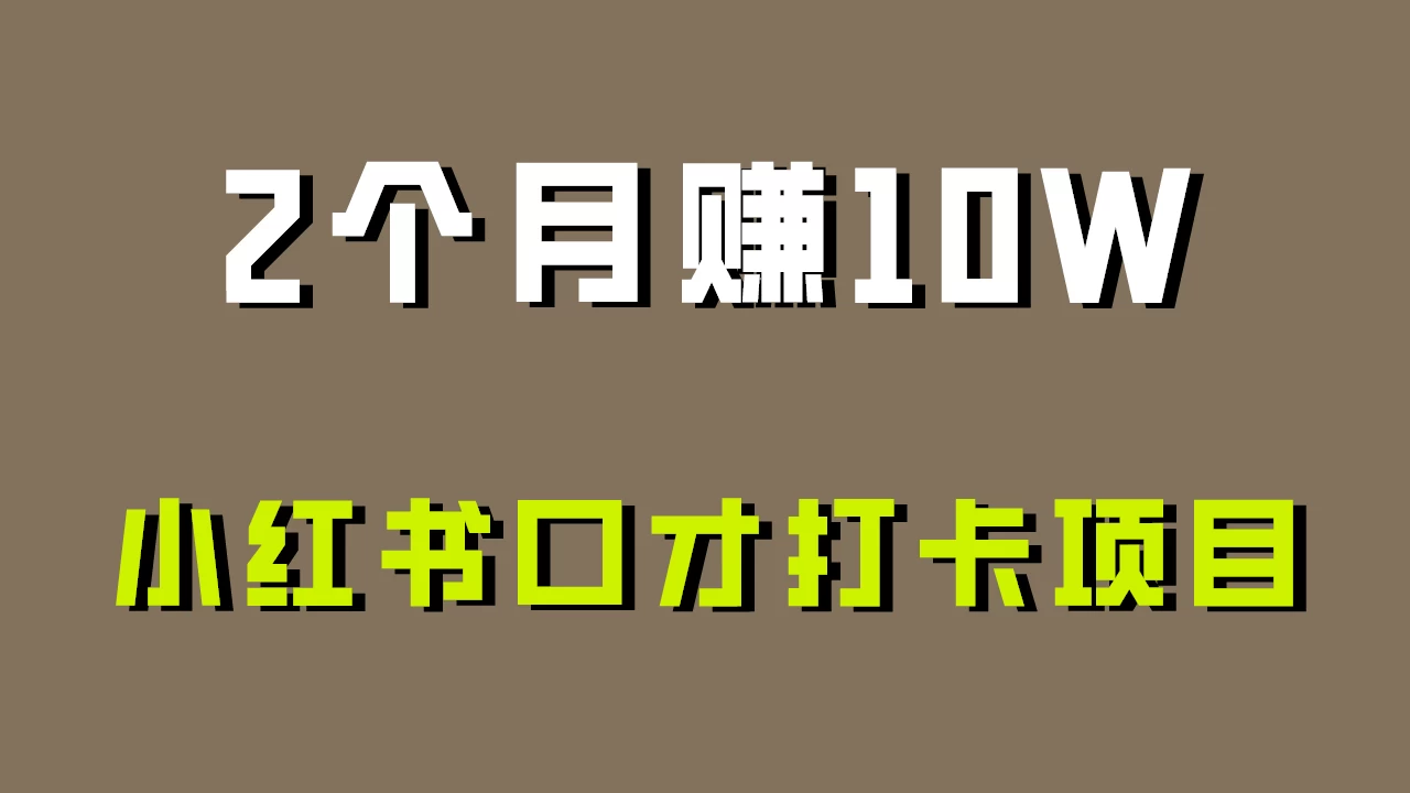 好上手，0投入，小红书口才打卡项目解析！